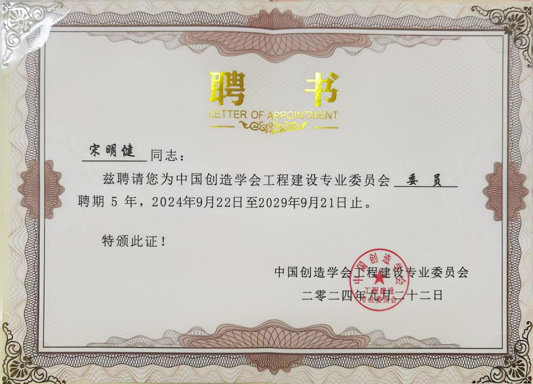 中國創(chuàng)造學(xué)會(huì)工程建設(shè)專業(yè)委員會(huì)專家證書.jpg